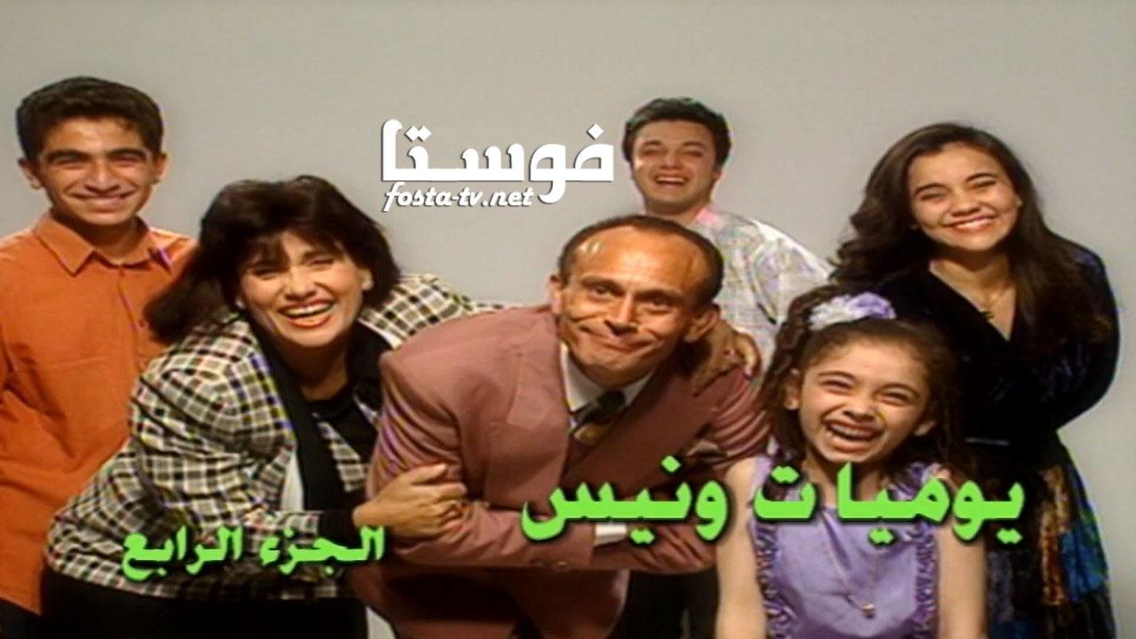 مسلسل يوميات ونيس 4 الحلقة 17 السابعة عشر