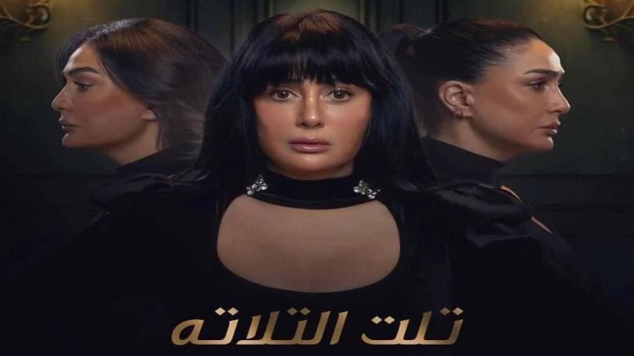 مسلسل تلت التلاتة الحلقة 1 الاولي