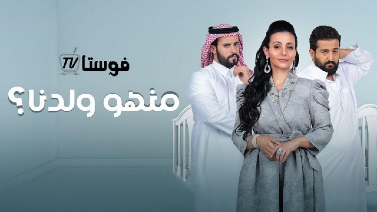 مسلسل منهو ولدنا الحلقة 28 الثامنة والعشرون