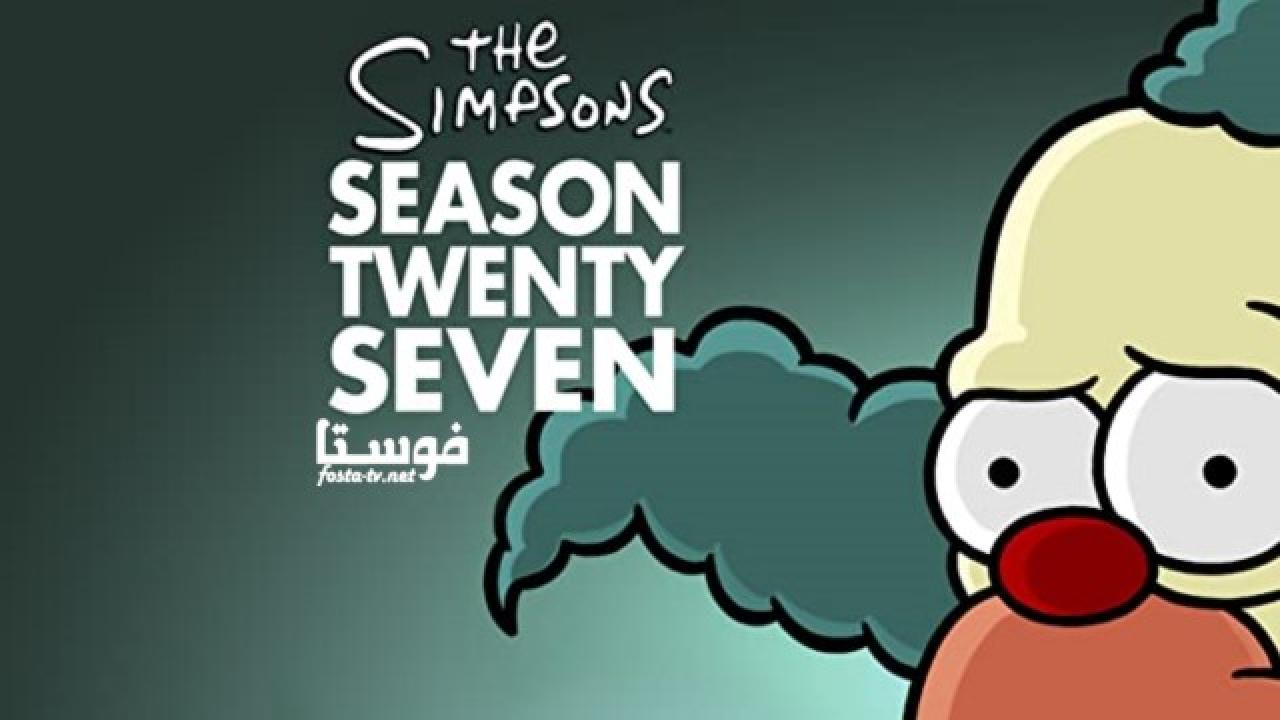 انمي The Simpsons الموسم السابع والعشرون الحلقة 5 مترجمة