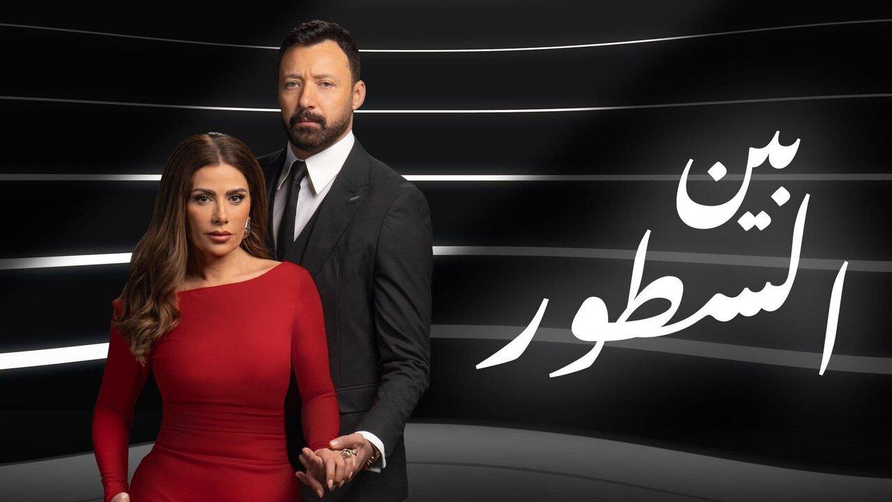 مسلسل بين السطور الحلقة 11 الحادية عشر