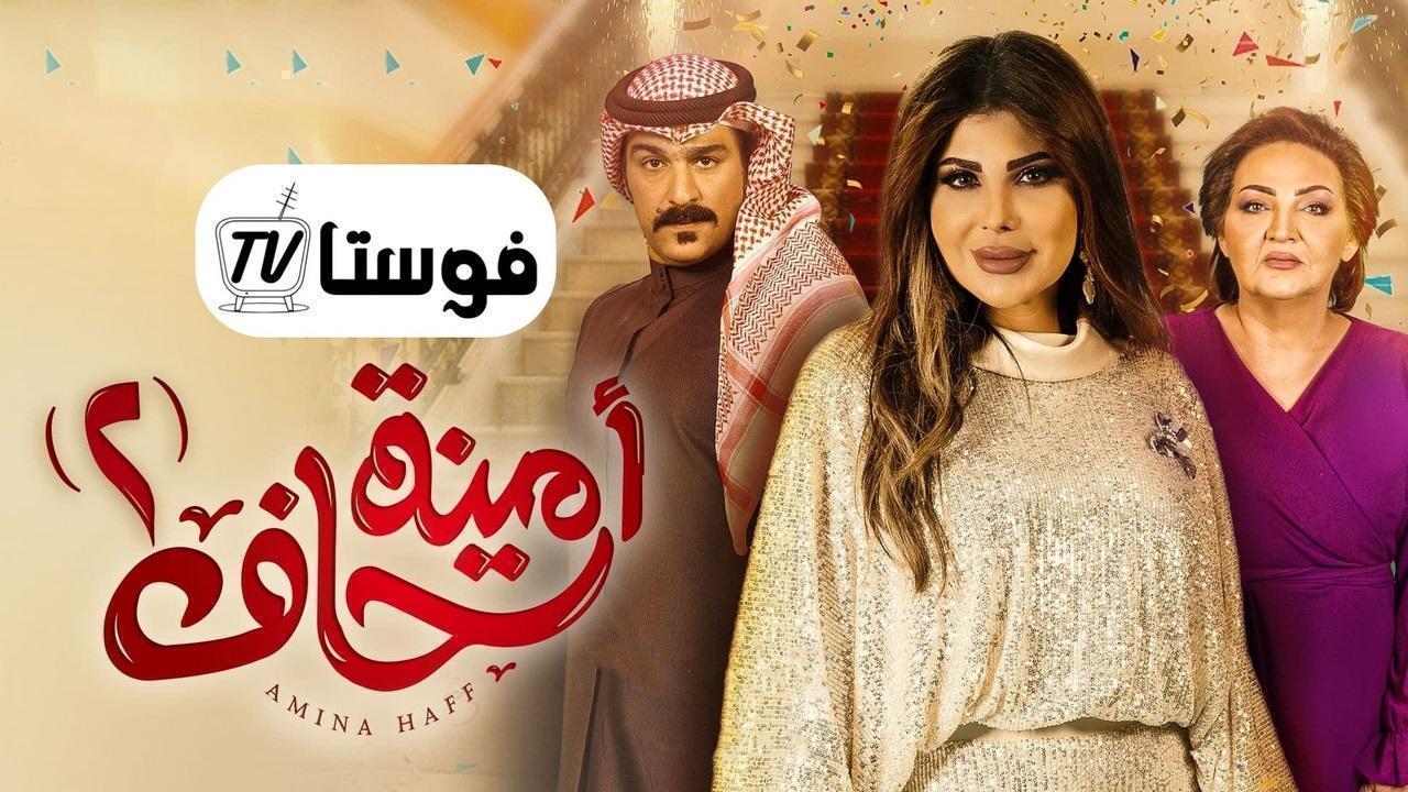 مسلسل امينة حاف 2 الحلقة 27 السابعة والعشرون كاملة HD