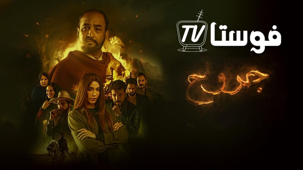 مسلسل جروح الحلقة 1 الاولي