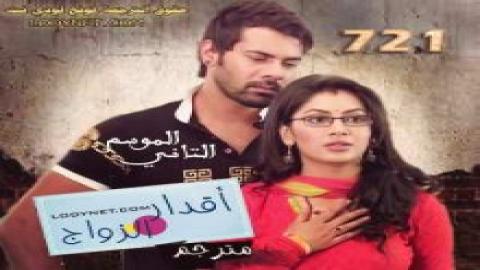 مسلسل أقدار الزواج الحلقة 721 مترجم