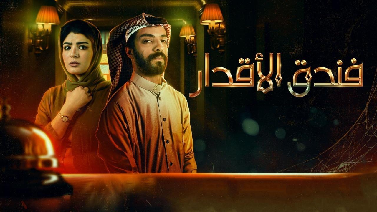 مسلسل فندق الاقدار الحلقة 5 الخامسة