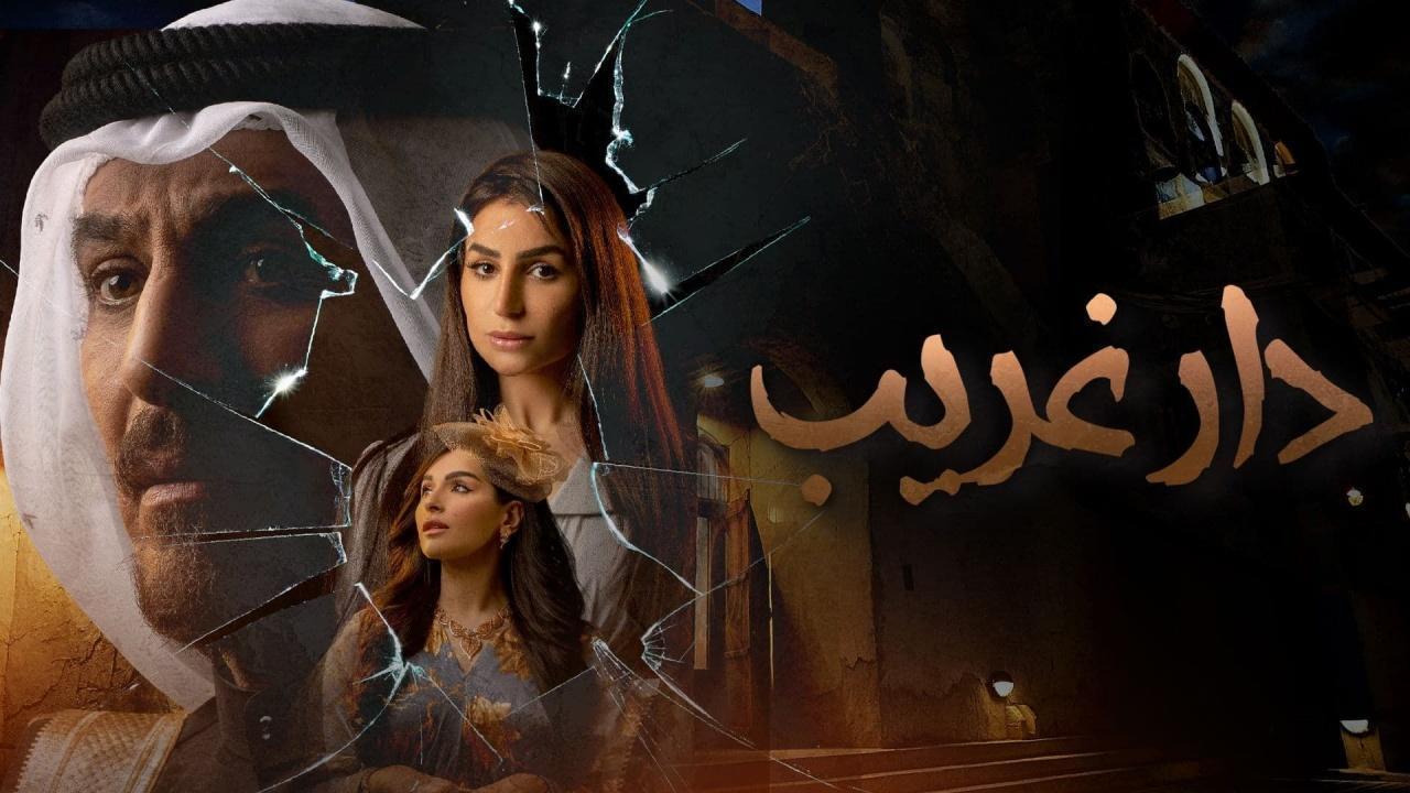 مسلسل دار غريب الحلقة 21 الحادية والعشرون