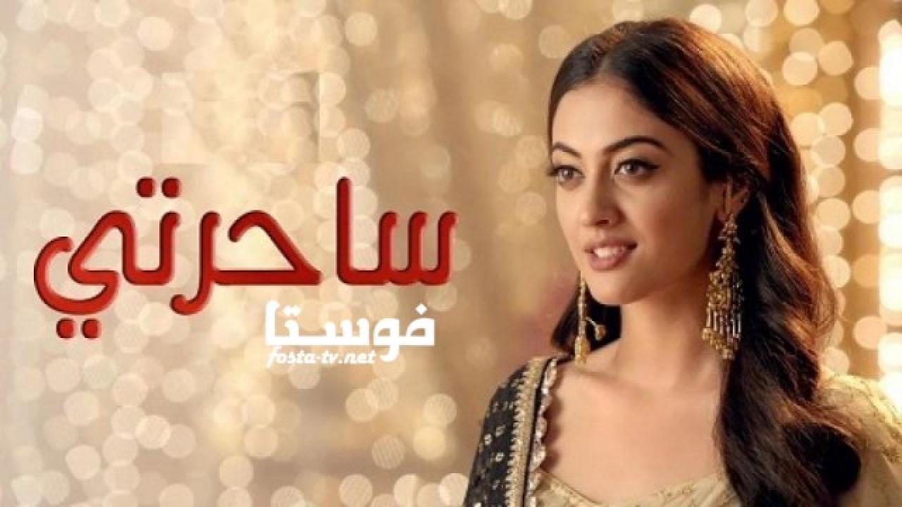 مسلسل ساحرتي الحلقة 1 الاولى مدبلجة