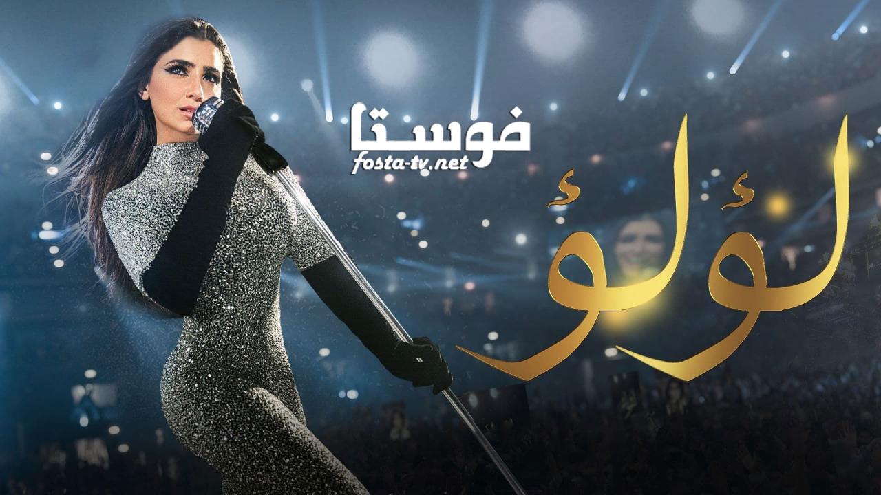 مسلسل لؤلؤ الحلقة 20 العشرون