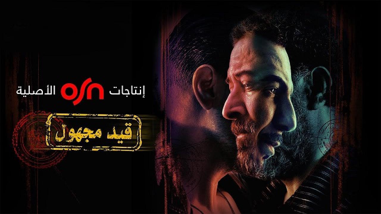 مسلسل قيد مجهول الحلقة 4 الرابعة