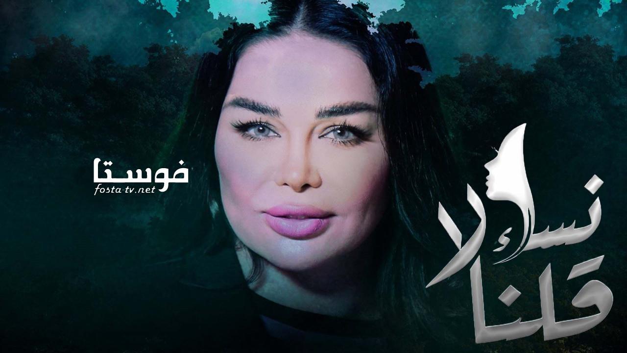 مسلسل نساء قلن لا الحلقة 16 السادسة عشر