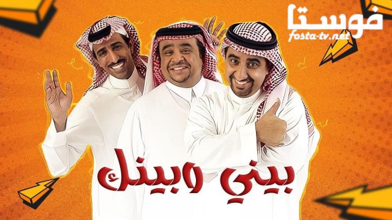 مسلسل بيني وبينك الحلقة 20 العشرون