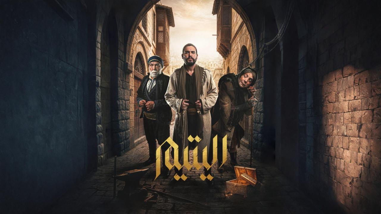 مسلسل اليتيم