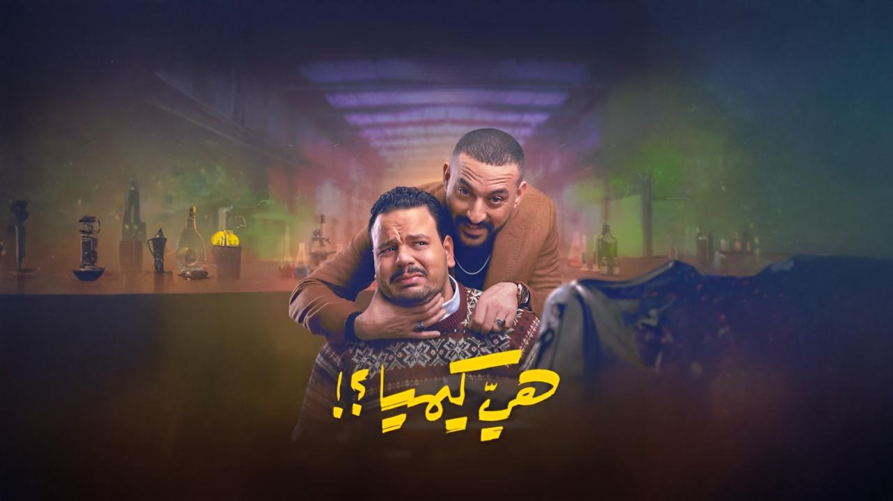 مسلسل هي كيميا