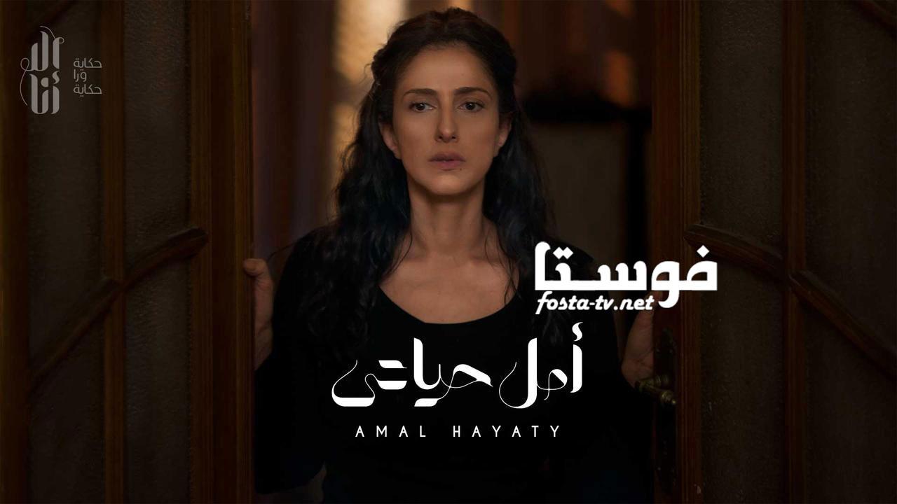 مسلسل الا انا حكاية امل حياتي الحلقة 3 الثالثة