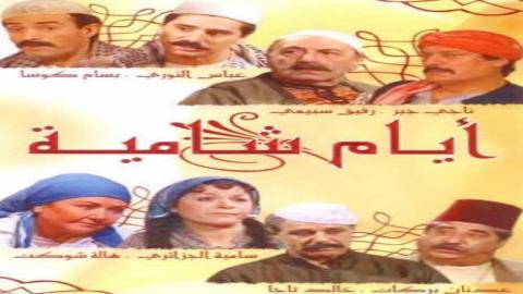 مسلسل أيام شامية الحلقة 14 الرابعة عشر