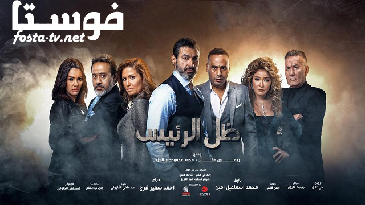 مسلسل ظل الرئيس الحلقة 24 الرابعة والعشرون