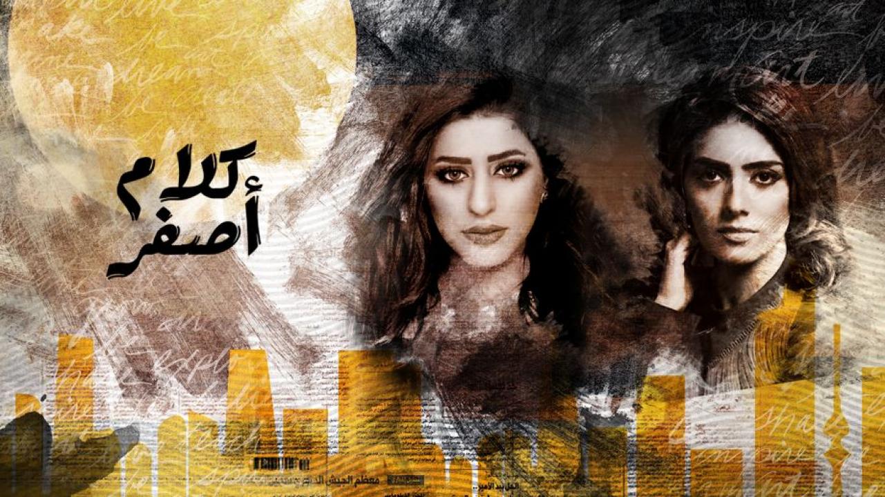 مسلسل كلام أصفر الحلقة 28 الثامنة والعشرون