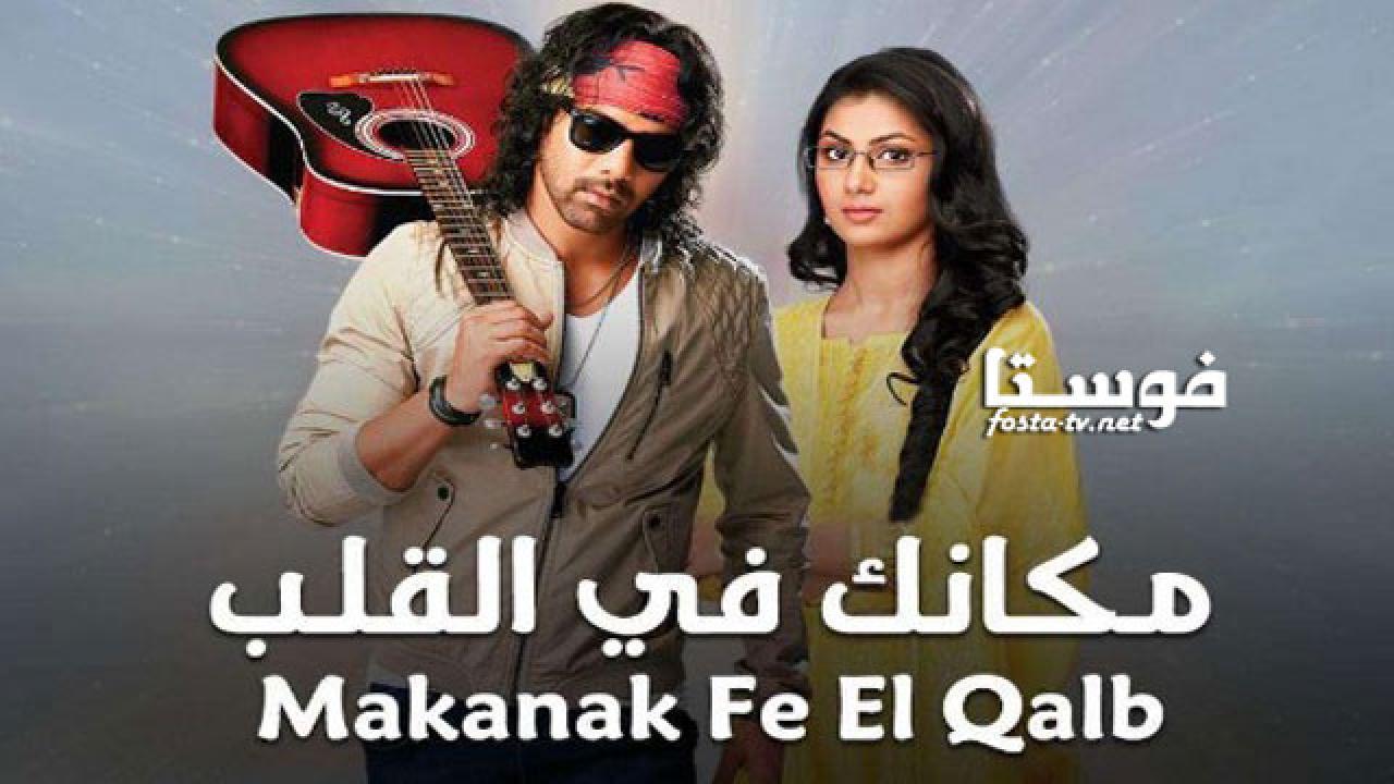 مكانك في القلب مدبلج