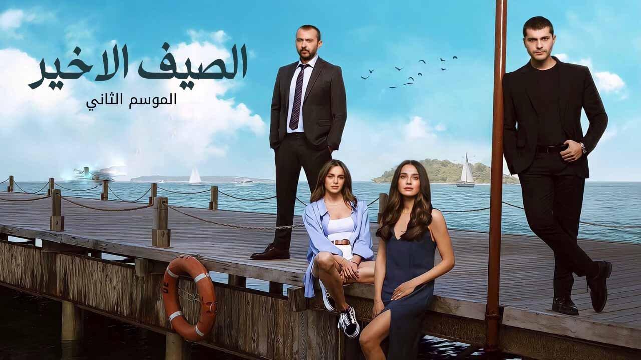 مسلسل الصيف الاخير مدبلج