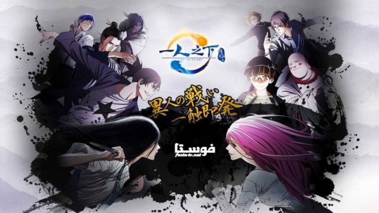 انمي Hitori no Shita: The Outcast الحلقة 1 مترجمة