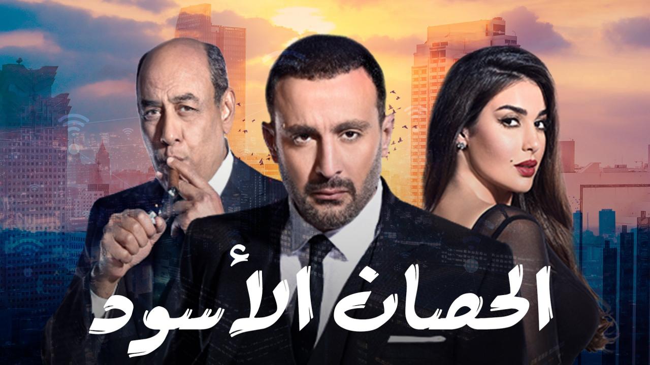 مسلسل الحصان الاسود الحلقة 1 الأولى