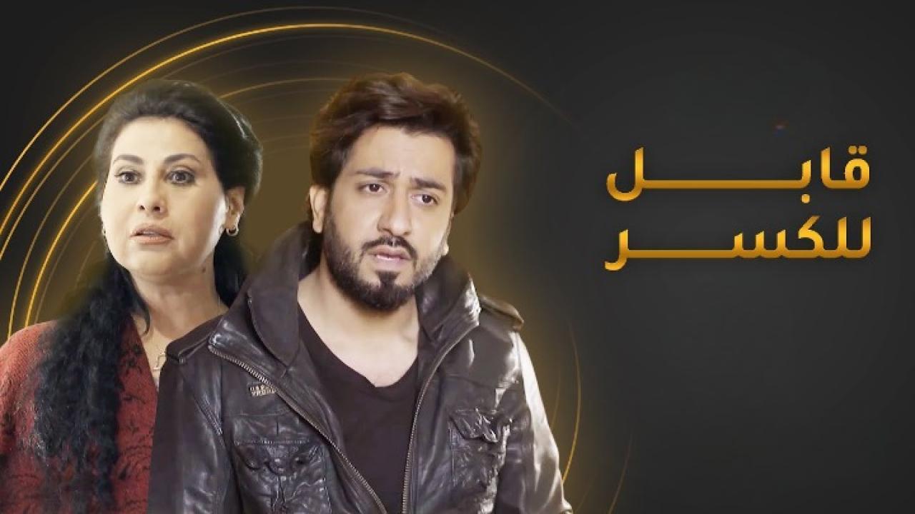 مسلسل قابل للكسر الحلقة 20 العشرون