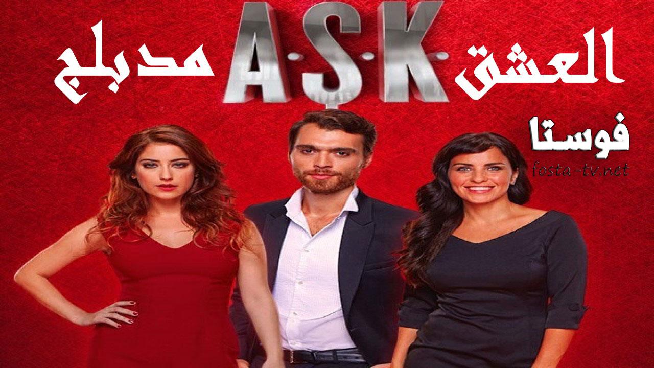 مسلسل العشق الحلقة 27 مدبلجة