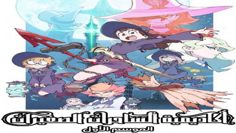 انمي Little Witch Academia الحلقة 21 مترجمة