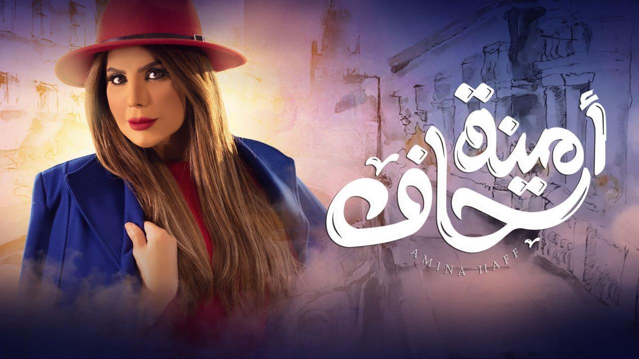 مسلسل امينة حاف الحلقة 10 العاشرة