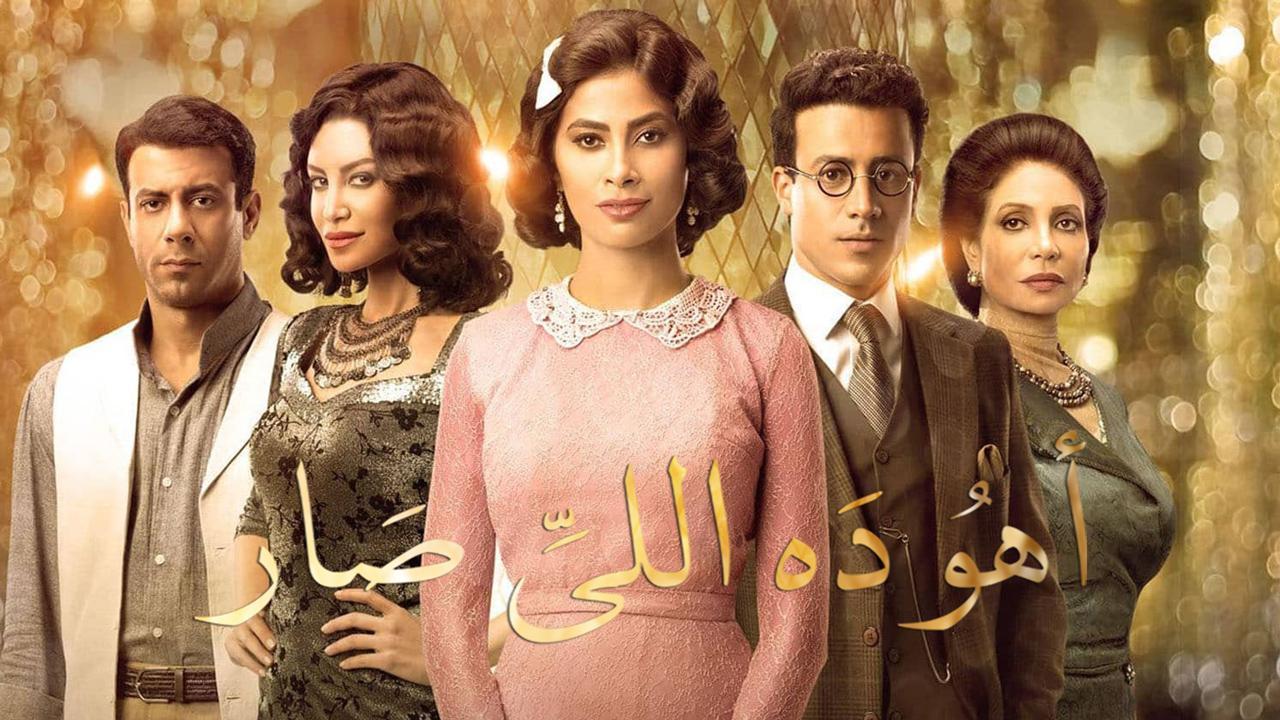 مسلسل أهو ده اللي صار الحلقة 1 الأولى