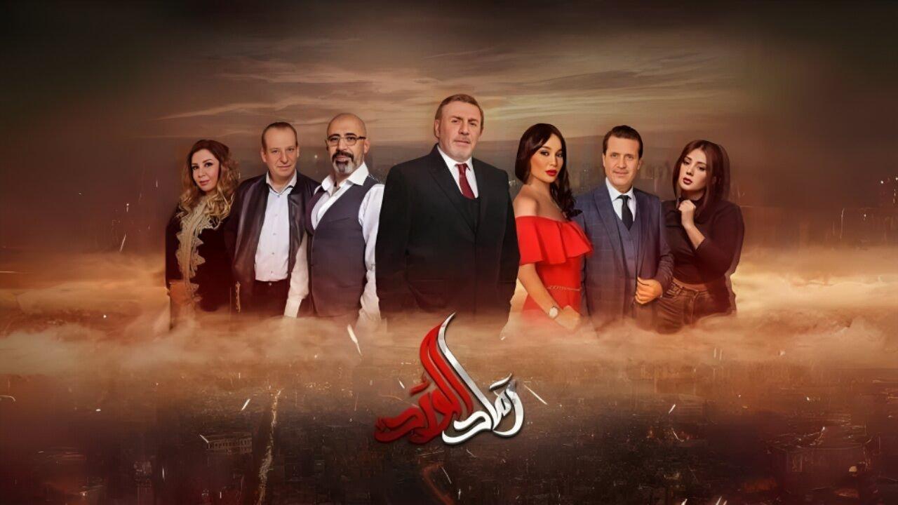 مسلسل رماد الورد الحلقة 4 الرابعة