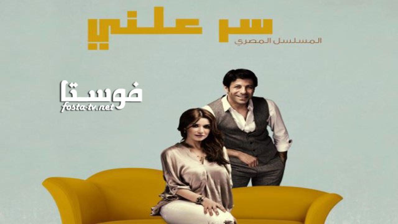 مسلسل سر علني الحلقة 1 الأولى