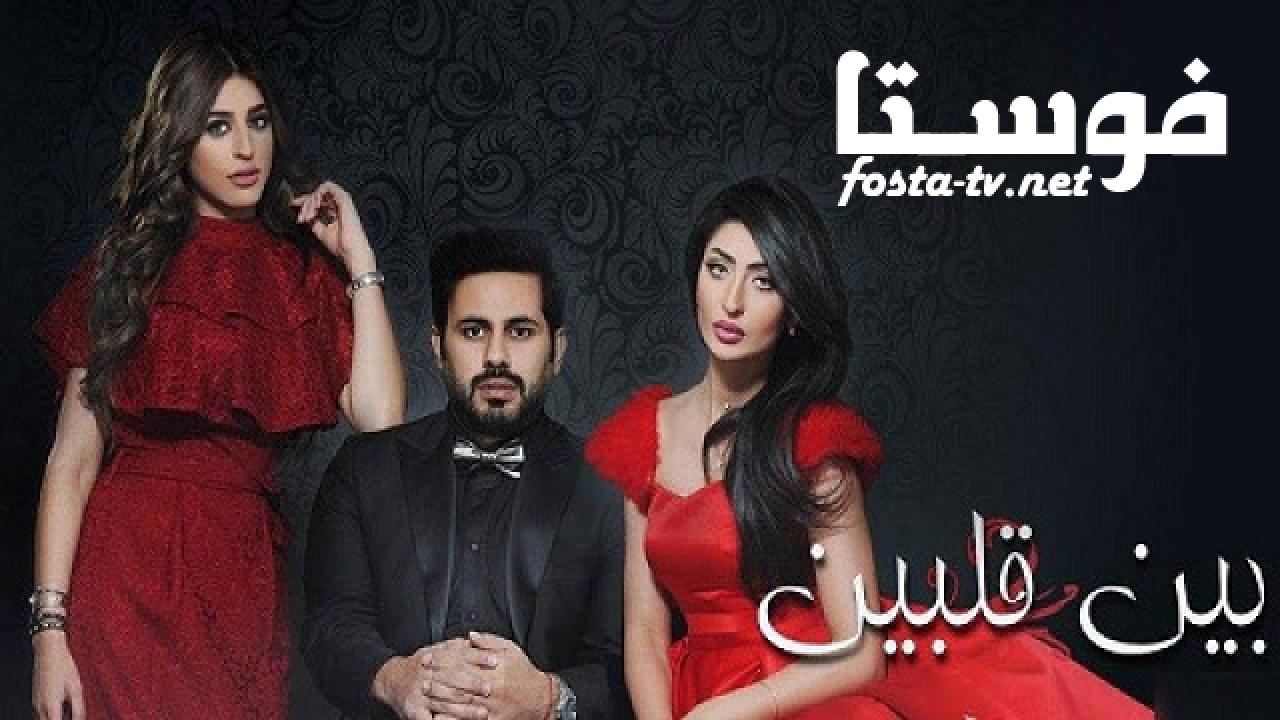 مسلسل بين قلبين الحلقة 1 الأولى