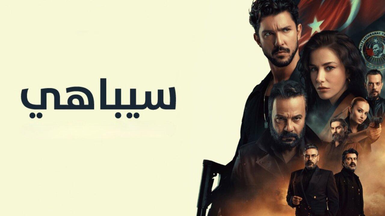 مسلسل سيباهي الحلقة 1 الاولي مترجمة