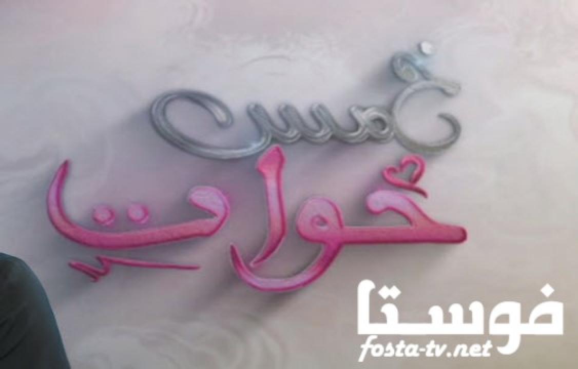 مسلسل خمس أخوات الحلقة 6 السادسة