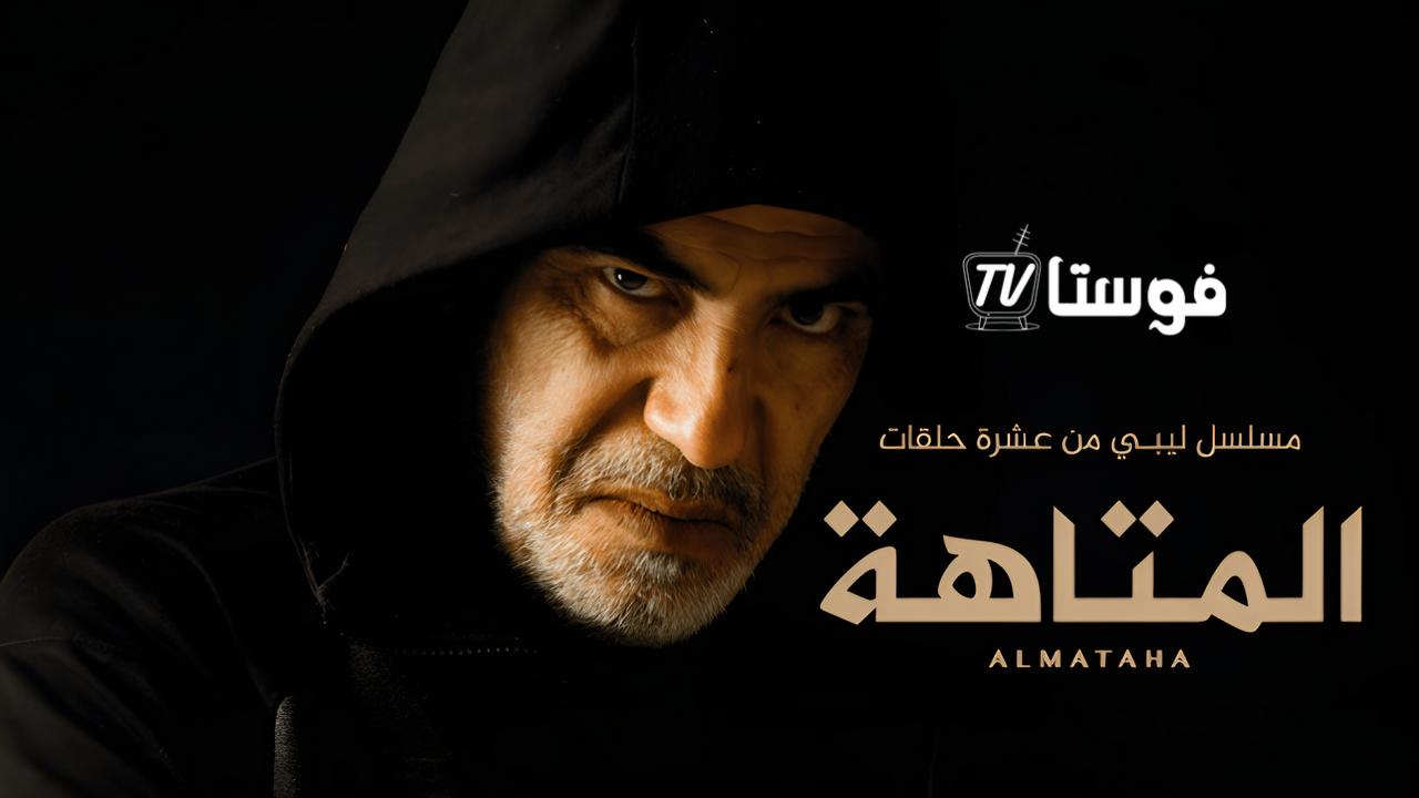 مسلسل المتاهة الحلقة 1 الاولي