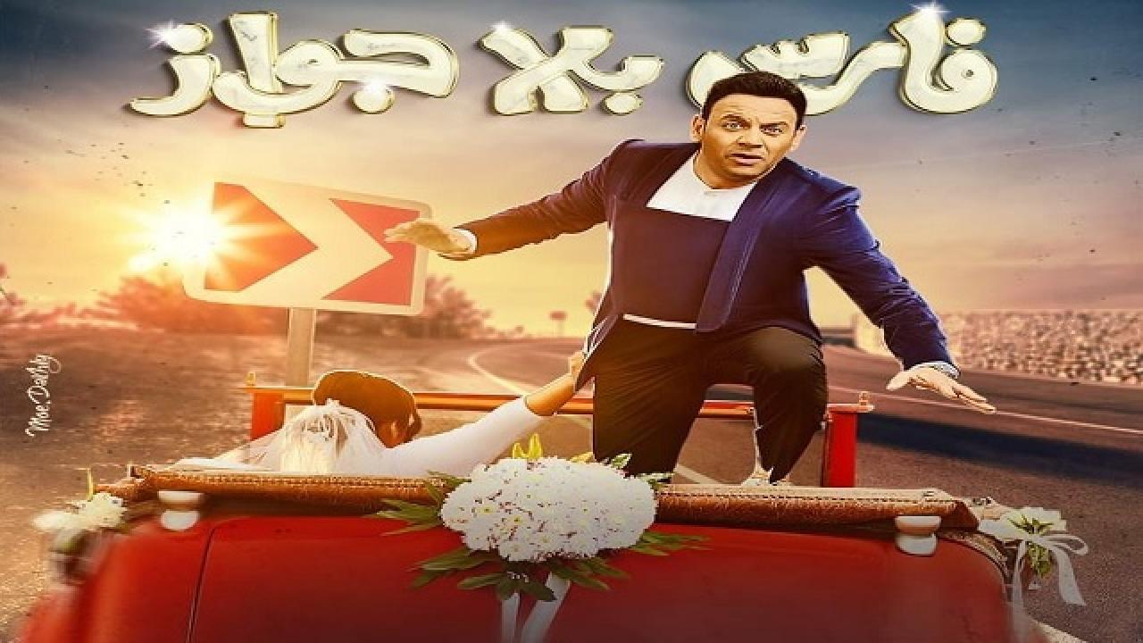 مسلسل فارس بلا جواز الحلقة 22 الثانية والعشرون