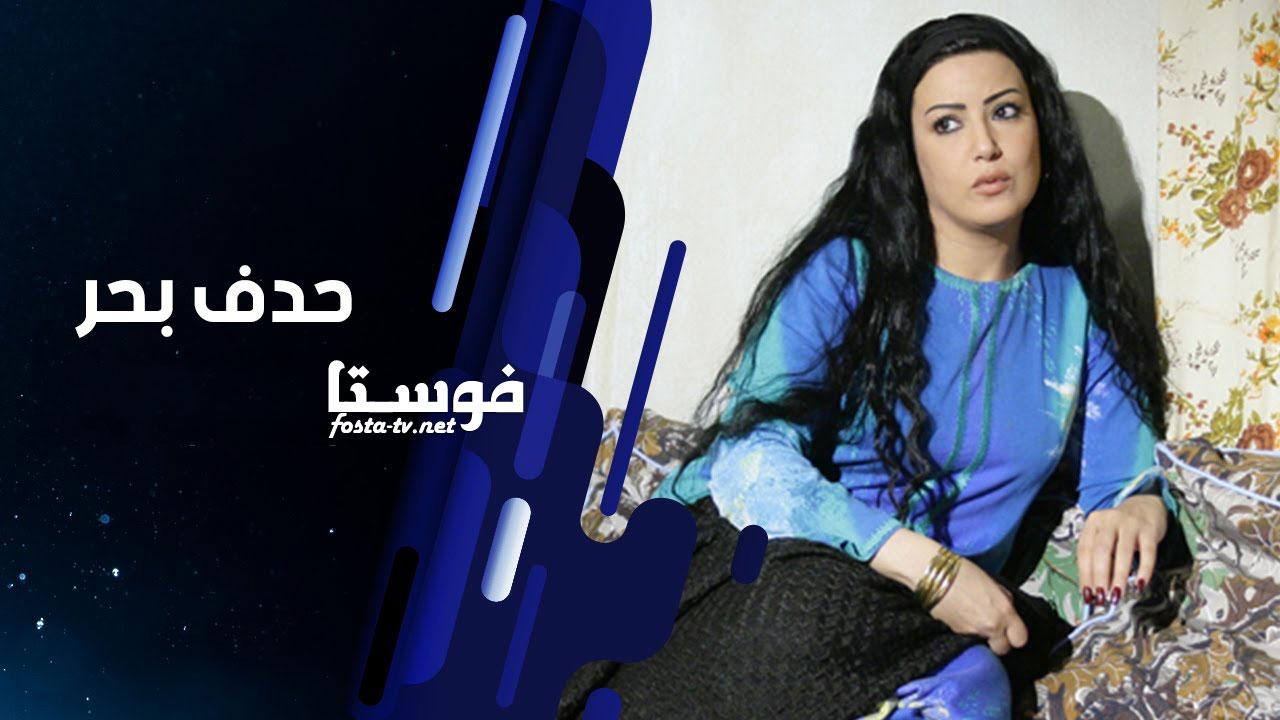 مسلسل حدف بحر الحلقة 30 الثلاثون