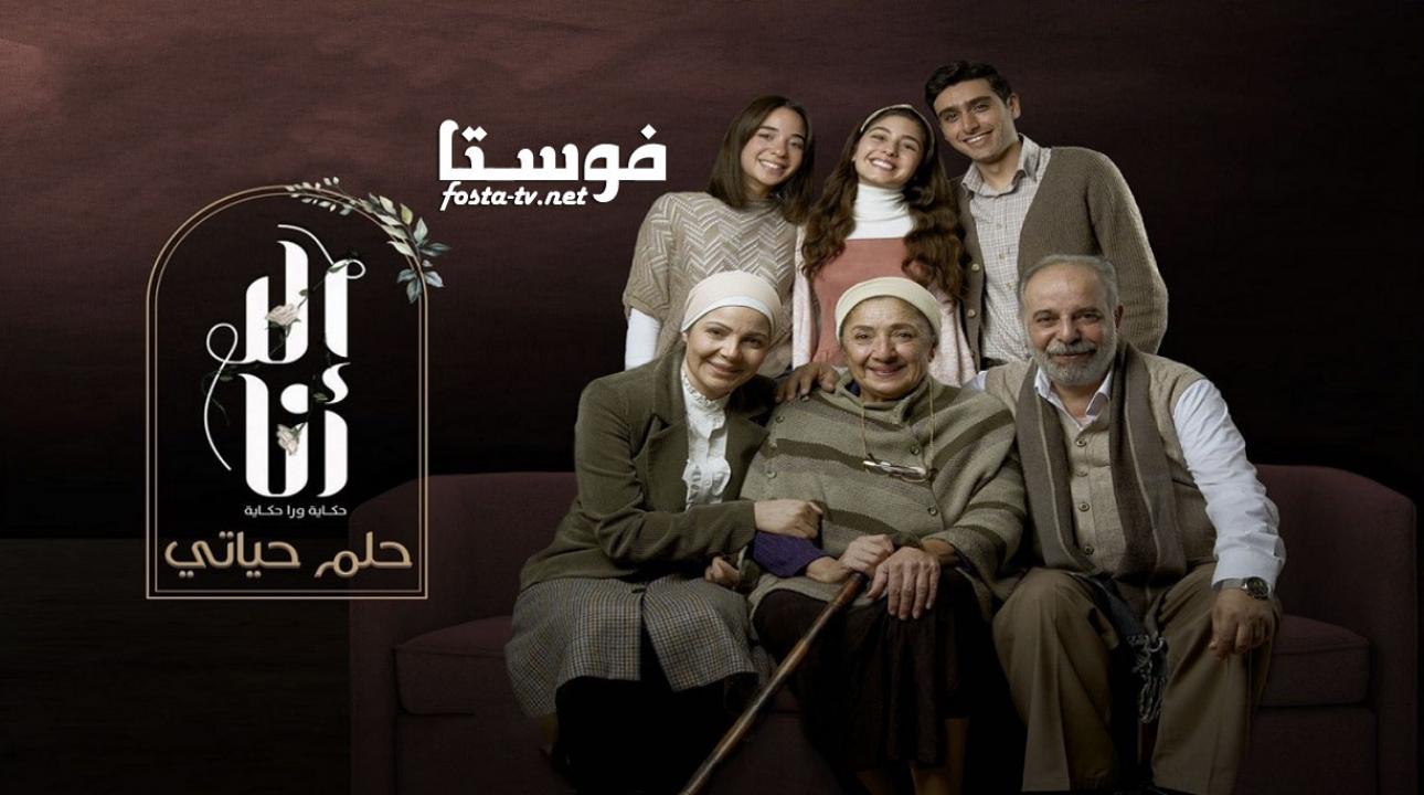 مسلسل الا انا 2 - حلم حياتي الحلقة 10 العاشرة والاخيرة