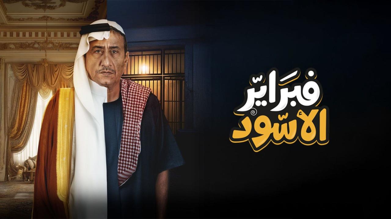 مسلسل فبراير الأسود