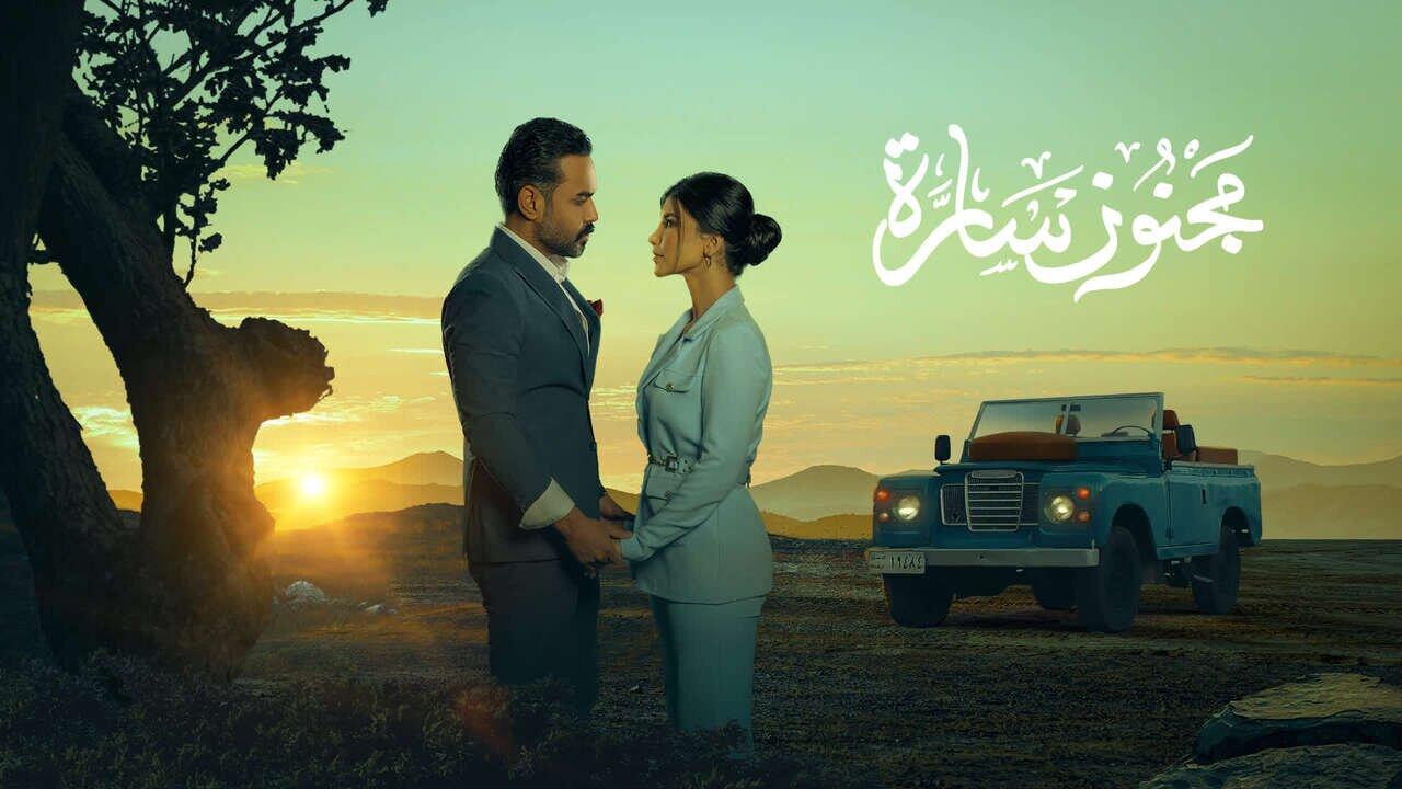 مسلسل مجنون سارة الحلقة 1 الاولي