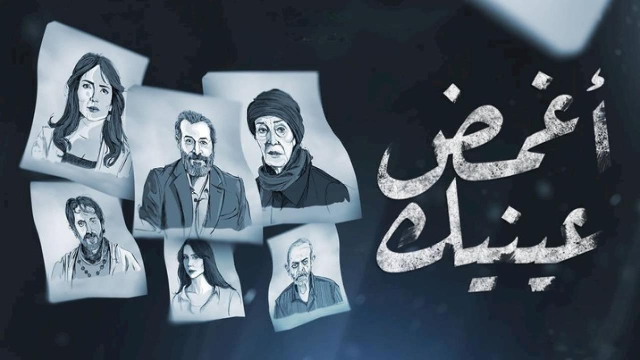 مسلسل اغمض عينيك الحلقة 24 الرابعة والعشرون