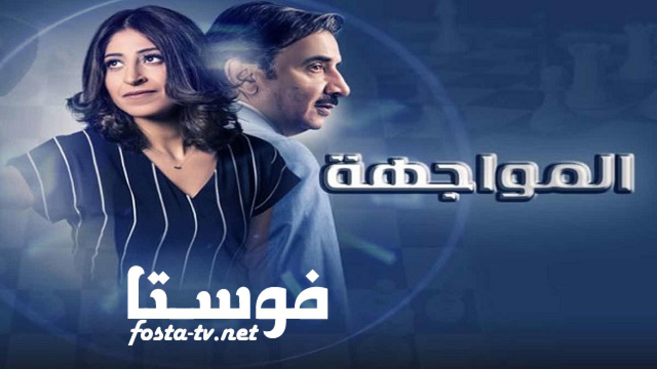 مسلسل المواجهة الحلقة 1 الاولي