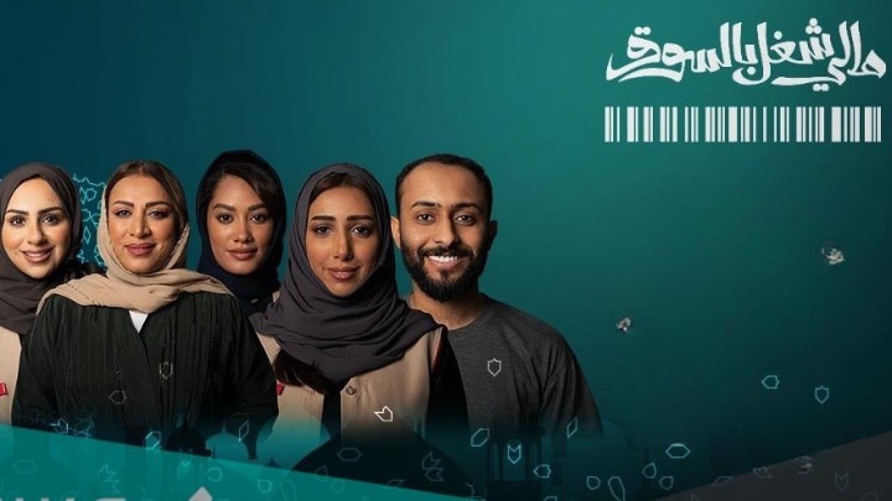 مسلسل مالي شغل بالسوق الحلقة 1 الاولي