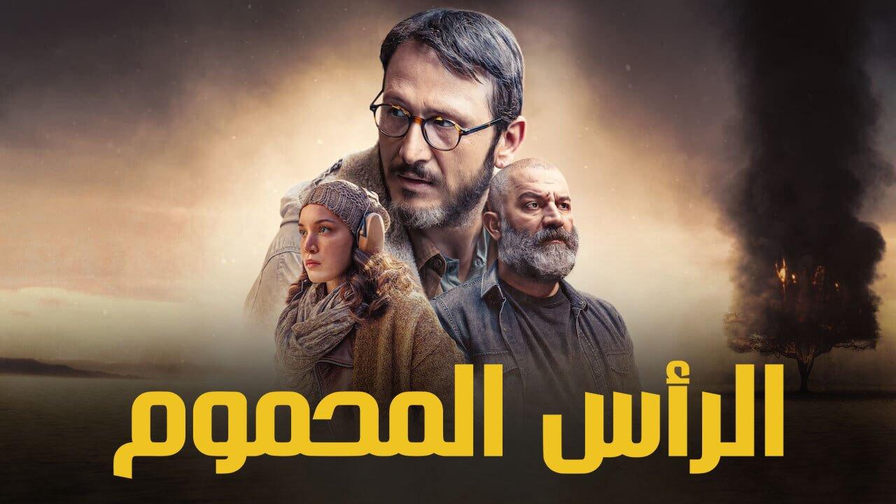 مسلسل الراس المحموم الحلقة 1 الاولي مدبلجة