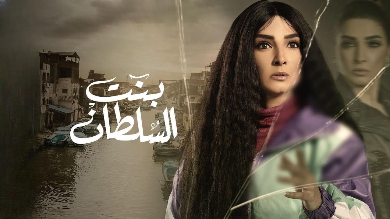 مسلسل بنت السلطان الحلقة 1 الاولي