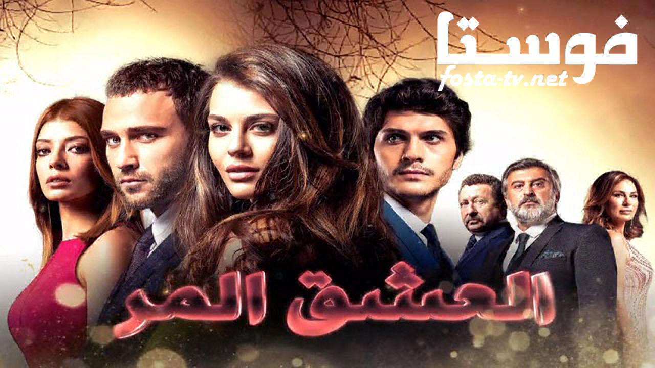 مسلسل العشق المر الحلقة 4 مترجمة