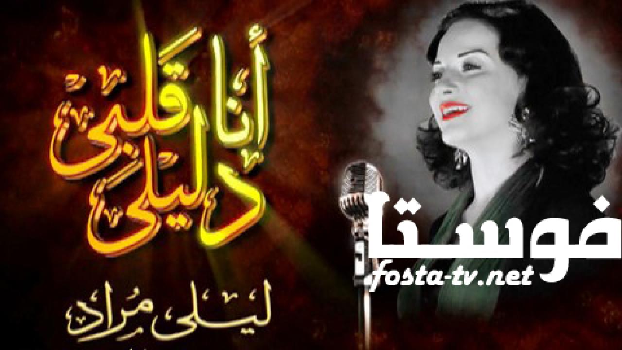 مسلسل أنا قلبي دليلي الحلقة 27 السابعة والعشرون