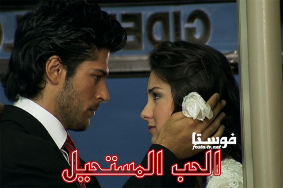 مسلسل الحب المستحيل الحلقة 29 مدبلجة