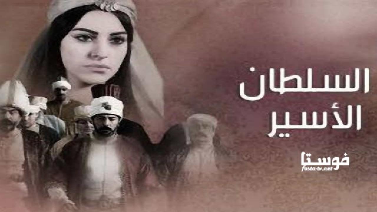 مسلسل السلطان الأسير الحلقة 2 مدبلجة